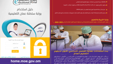 “home.moe.gov.om” رابط نتائج الدبلوم العام 2025 بسلطنة عمان بالرقم المدني البوابة التعليمية والرسائل النصية