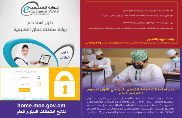 “home.moe.gov.om” رابط نتائج الدبلوم العام 2025 بسلطنة عمان بالرقم المدني البوابة التعليمية والرسائل النصية