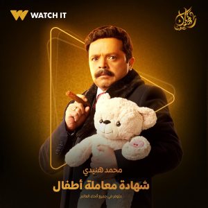 محمد هنيدى من مسلسل شهادة معاملة اطفال