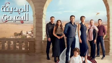 مسلسل المدينة البعيدة الحلقة 28 الاخيرة