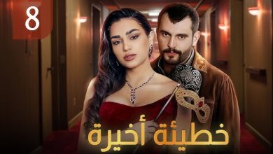 مسلسل خطيئة اخيرة الحلقة 8