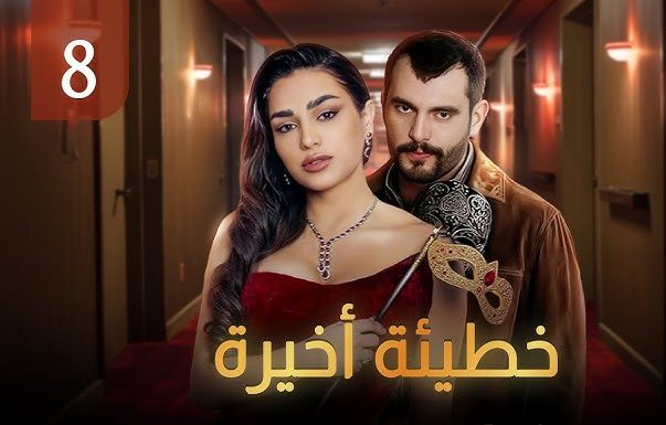 مسلسل خطيئة اخيرة الحلقة 8