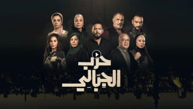 مسلسل حرب الجبالي الحلقة 14