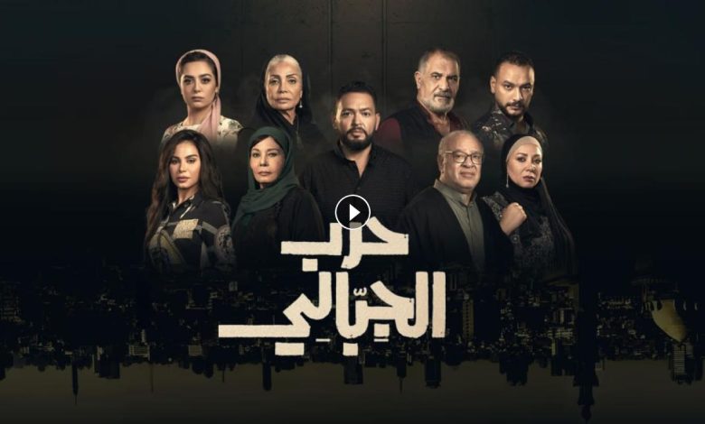 مسلسل حرب الجبالي الحلقة 14