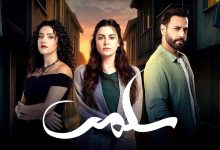 مسلسل سلمى