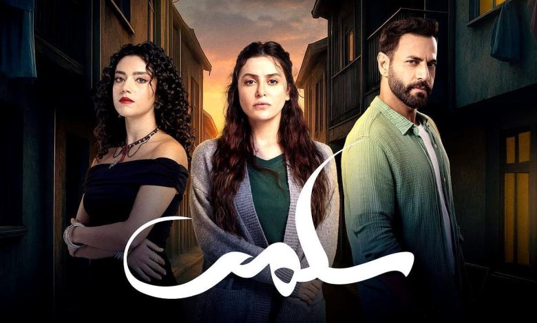 مسلسل سلمى