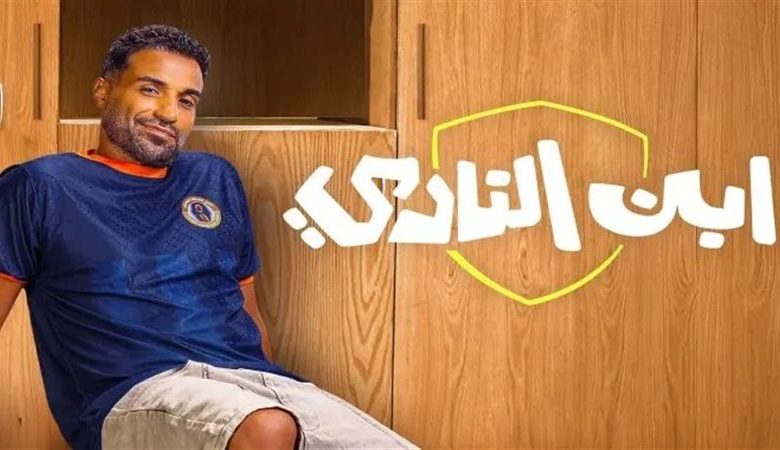 مسلسل ابن النادي