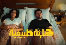 مسلسل كارثة طبيعية