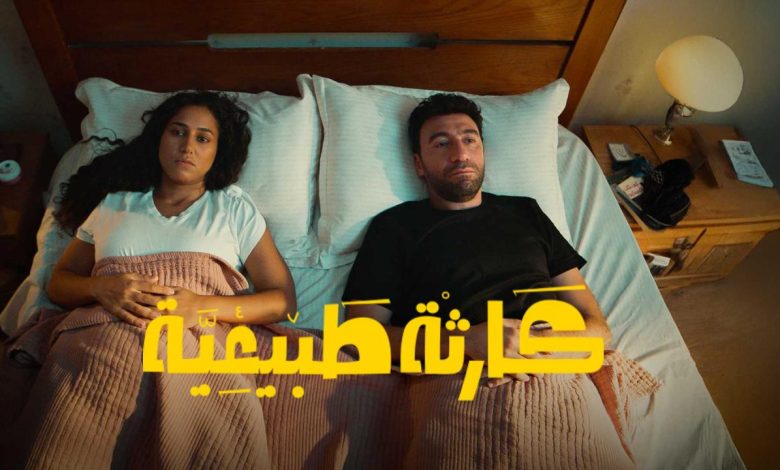 مسلسل كارثة طبيعية